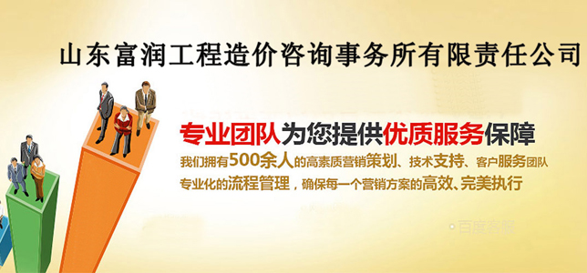 山東工程造價/山東造價咨詢--山東富潤工程造價咨詢事務所有限責任公司網站