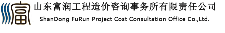 山東工程造價/山東造價咨詢/山東富潤工程造價咨詢事務(wù)所有限責(zé)任公司